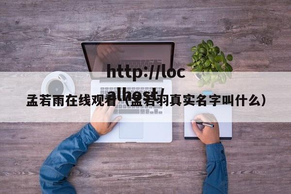 孟若雨在线观看(孟若羽真实名字叫什么)