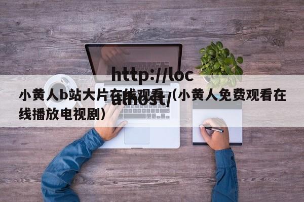 小黄人b站大片在线观看(小黄人免费观看在线播放电视剧)