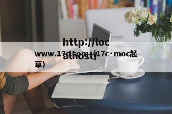 www.17c.com(17c·moc起草)