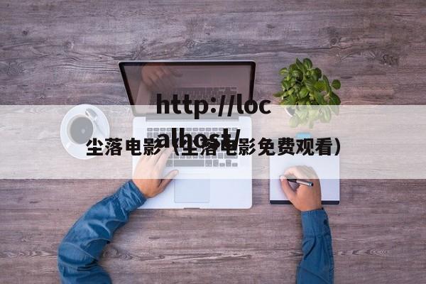尘落电影(尘落电影免费观看)